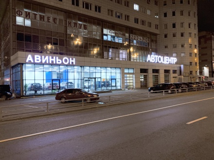 Вывеска Авиньон Москва