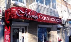 Световой короб для салона красоты и Световой короб для салона красоты Истра